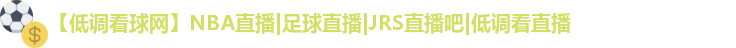 低调看球